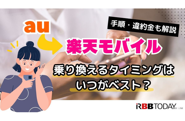 auから楽天モバイルに乗り換えるタイミングはいつがベスト？手順・違約金も解説