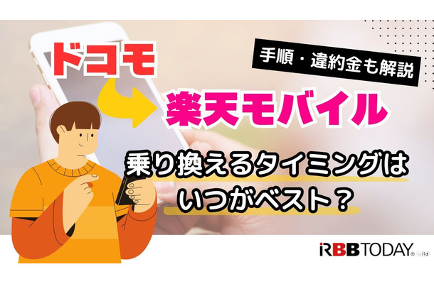 ドコモから楽天モバイルに乗り換えるタイミングはいつがベスト？手順・違約金も解説