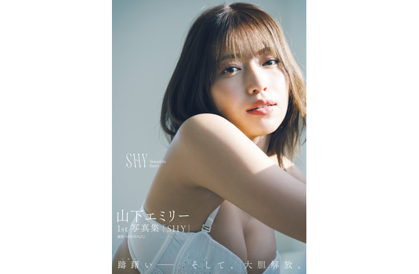 山下エミリー1st写真集『SHY』Amazon限定表紙版（東京ニュース通信社）　撮影／HIROKAZU