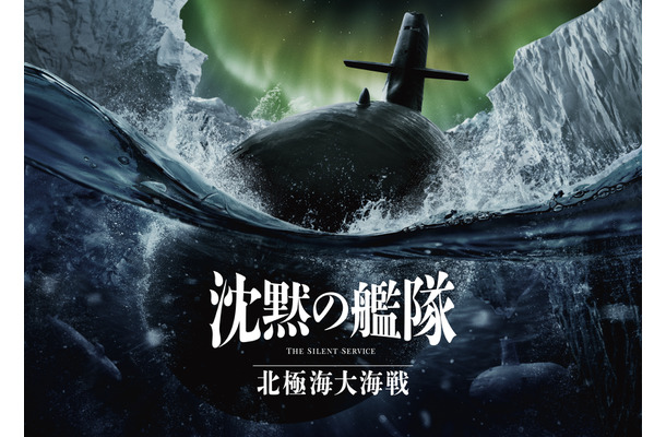 Amazon MGM スタジオ製作『沈黙の艦隊 北極海大海戦』オーロラビジュアル　(C)2025 Amazon Content Services LLC OR ITS AFFILIATES. All Rights Reserved.  (C)かわぐちかいじ/講談社