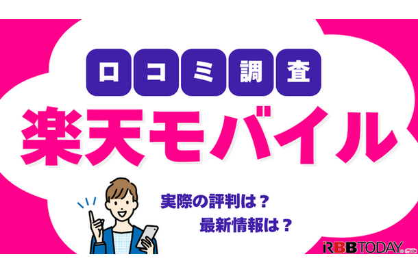 楽天モバイルの評判は実際どう？2025年2月最新の口コミを徹底レビュー