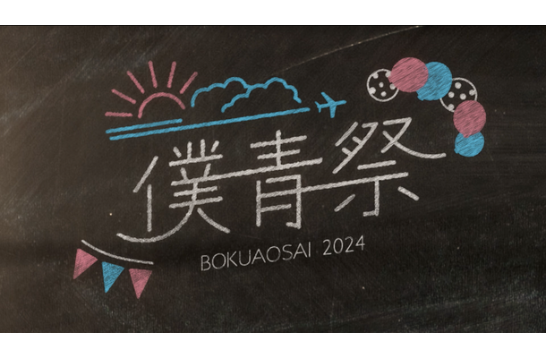 僕が見たかった青空「僕青祭2024」