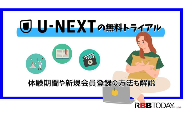 【U-NEXTの無料トライアル】体験期間や新規会員登録の方法も解説