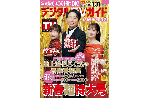 『デジタルTVガイド2025年2月号』（東京ニュース通信社）