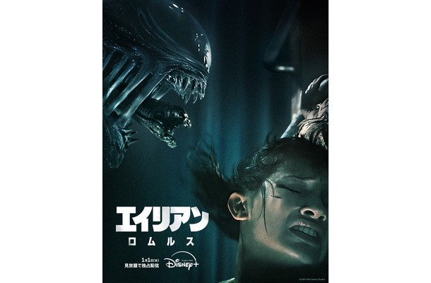 『エイリアン：ロムルス』ディズニープラス配信決定／メインビジュアル　 (C)2024 20th Century Studios  (C)2024 Disney and its related entities