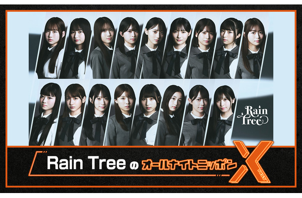 秋元康プロデュース・Rain Tree、初のANN担当で新曲フル解禁