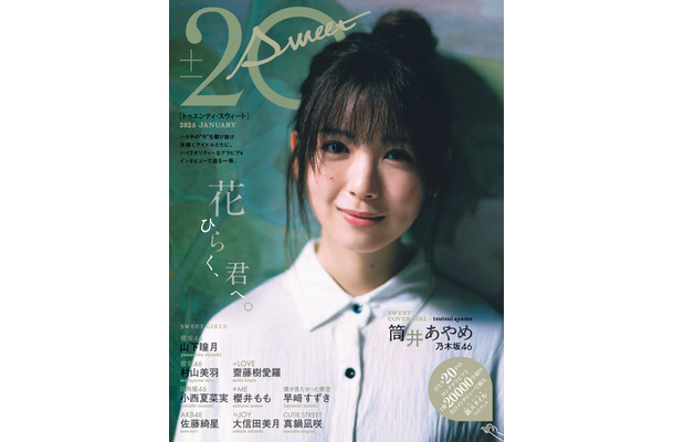 「20±SWEET[トゥエンティ・スウィート] 2025 JANUARY」（東京ニュース通信社刊）撮影／細居幸次郎