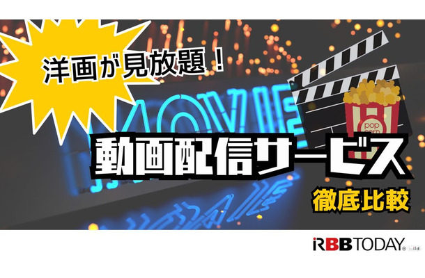 洋画向きの動画配信サービス7選｜おすすめ見放題の特徴を徹底比較【25年2月】