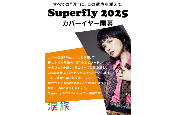 Superfly、2025年カバーイヤー開幕と全国ツアー決定