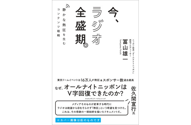 仮書影『今、ラジオ全盛期。』(C)株式会社クロスメディア・パブリッシング