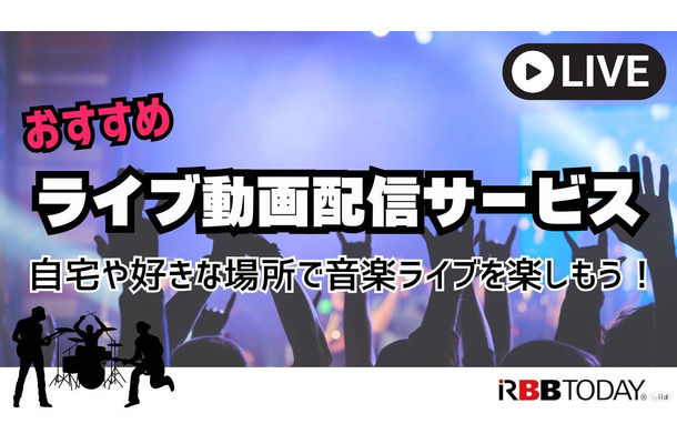 ライブ動画配信のおすすめサービス！自宅や好きな場所で音楽ライブを楽しもう