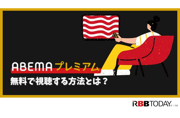 ABEMAプレミアムの無料トライアルは終了！他に方法はある？