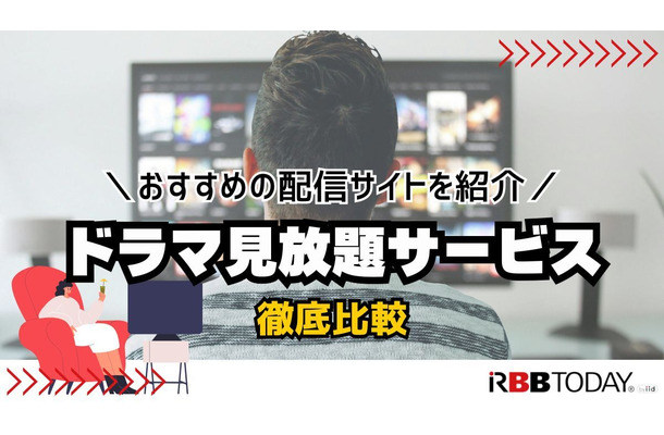 ドラマ見放題で比較！おすすめ動画配信サービス9選を紹介【25年2月】