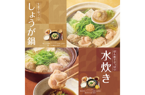 『～あごだし使用～鶏しょうが鍋とアジフライの定食』『～あごだし使用～鶏水炊きとアジフライの定食』各1,070円（C）やよい軒