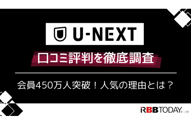 U-NEXTの口コミ評判を徹底調査│会員450万人突破！人気の理由とは？