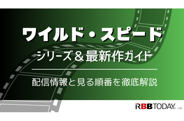 ワイルド・スピード新作を含むシリーズ情報解説│配信先と見る順番