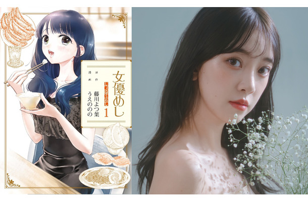 フジテレビTWO×ひかりTV共同制作ドラマ『女優めし』和泉撫子役／堀未央奈　(C)藤川よつ葉・うえののの／集英社