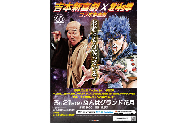 『吉本新喜劇×北斗の拳 コラボ新喜劇～お前はもう笑っている！～』　(C)武論尊・原哲夫／コアミックス 1983 版権許諾証C06-57V