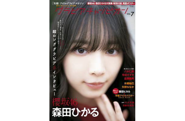 櫻坂46・森田ひかるが表紙を飾る『グラビアチャンピオン』VOL.7（秋田書店）