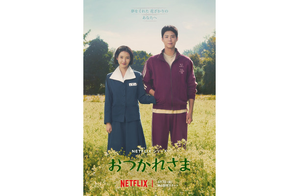 Netflixシリーズ「おつかれさま」3月7日（金）より世界独占配信