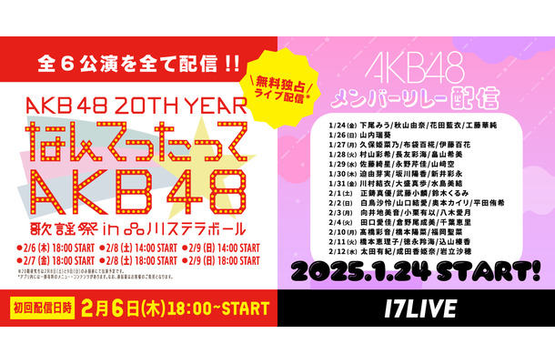 「17LIVE」で配信される『AKB48 20th Year「なんてったってAKB48」歌謡祭』とメンバーリレー配信