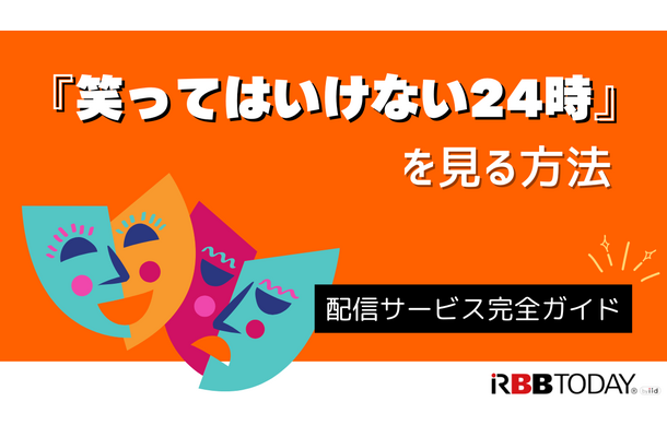 『笑ってはいけない24時』を見る方法｜Huluで見放題配信中【2025年版】