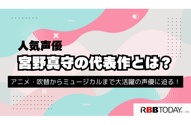 宮野真守の代表作と無料で視聴する方法を解説！出演作をチェックしよう