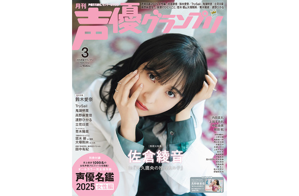 『声優グランプリ』3月号　表紙：佐倉綾音 in『天久鷹央の推理カルテ』