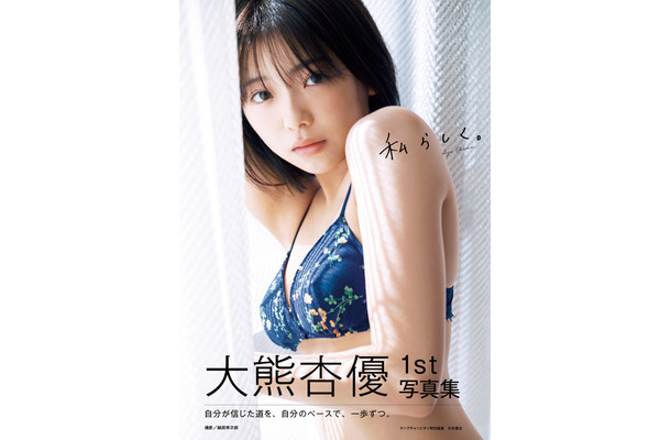 大熊杏優1st写真集『私らしく。』（秋田書店）　撮影：細居幸次郎