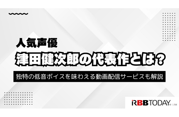 津田健次郎の代表作とは？独特の低音ボイスを味わえる動画配信サービスも解説