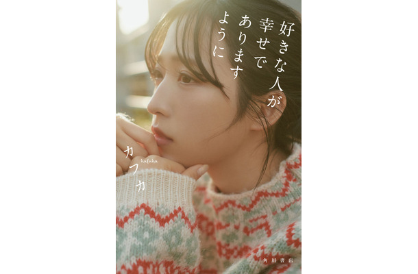 フォトエッセイ『好きな人が幸せでありますように』（KADOKAWA）　著者：カフカ、モデル：小栗有以（AKB48）