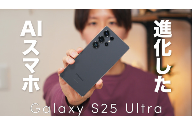 より強力になったGalaxyスマホ「Galaxy S25 Ultra」