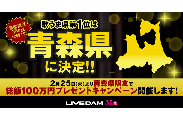 「歌うま県No.1はどこだ！キャンペーン」