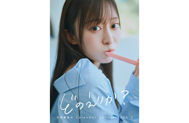 『「どのえりか？」石飛恵里花 Calendar 2025.4-2026.3』　（C）donoerika