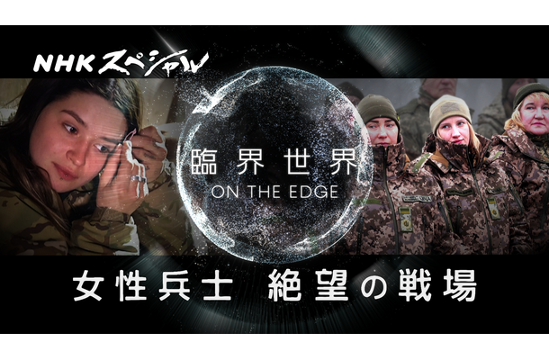 NHKスペシャル『臨界世界－ON THE EDGE－ 女性兵士 絶望の戦場』　(C)NHK