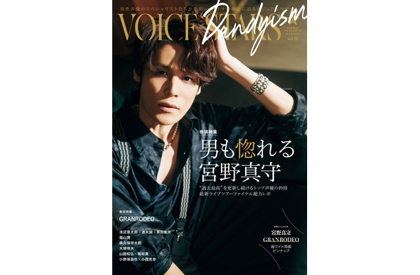 『TVガイドVOICE STARS Dandyism vol.10』(東京ニュース通信社)