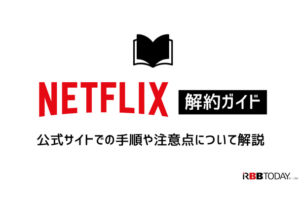 Netflix解約ガイド｜公式サイトでの手順や注意点について解説