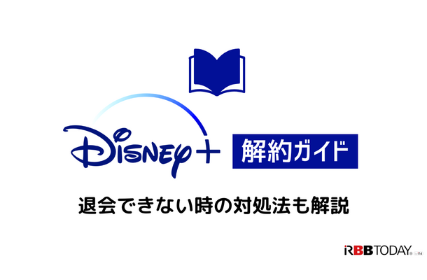 Disney+解約ガイド｜ディズニープラスを退会できない時の対処法も解説