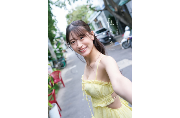 NMB48上西怜2nd写真集『私らしさ』の表紙デザイン