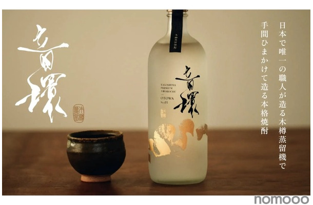 【950本限定！手間ひまかけた本格焼酎に注目】KAGOSHIMA PREMIUM木樽SHOCHU「音環-OTOWA-」！一般販売開始