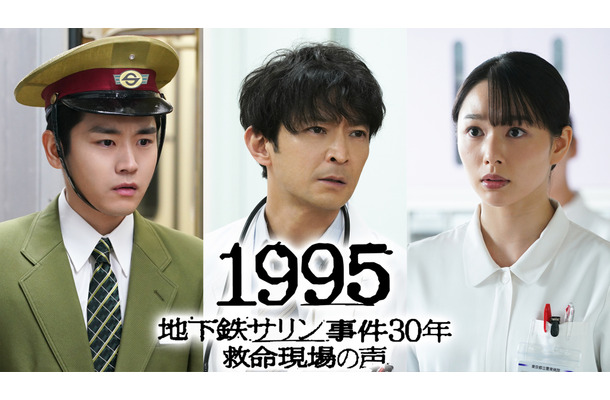 『1995～地下鉄サリン事件 30年 救命現場の声～』　（C）フジテレビ