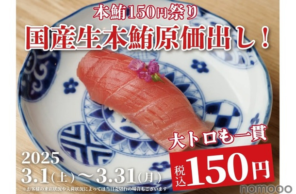 【激安！大トロが150円で楽しめるだと！？】お得な本鮪キャンペーン！「日本橋 すし処 二ノ宮 上野店」で開催