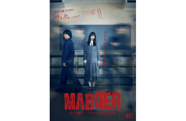 『MADDER（マダー）その事件、ワタシが犯人です』ポスタービジュアル　（C）カンテレ