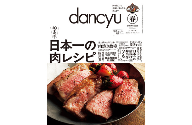 dancyu2025年春号『日本一の肉レシピ』