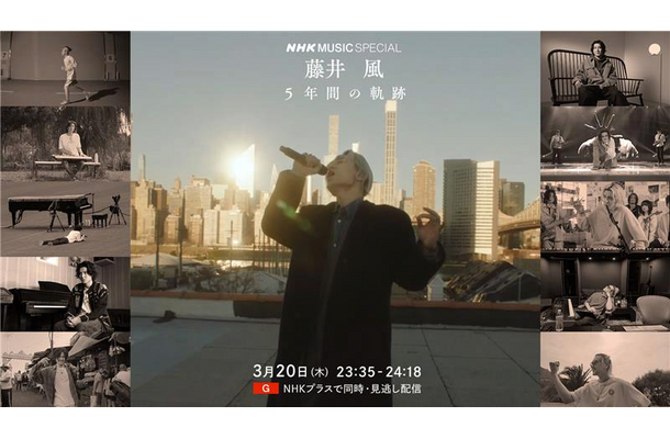 『NHK MUSIC SPECIAL 藤井 風 ～5年間の軌跡～』　（C）NHK