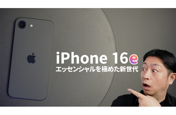 【徹底検証】16シリーズ最安モデル「iPhone 16e」は買いなのか？