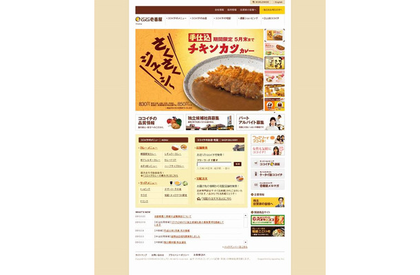 カレーハウスCoCo壱番屋サイト（画像）