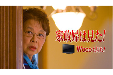 今度はWoooがどんな活躍を!?　「家政婦は見た！」とのコラボドラマ公開 画像