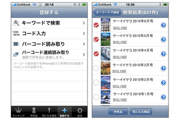 BIGLOBE、書籍・CDなどの所有品をWeb上で管理できるアプリ「モノコレ for iPhone」をリリース 画像