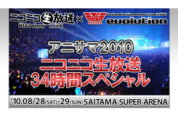 34時間のスペシャルライブ配信～ニコ動で「アニメロサマーライブ2010」を 画像